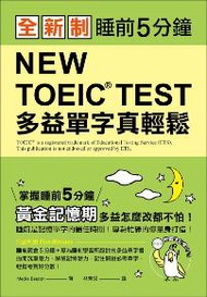 全新制 NEW TOEIC TEST 多益單字真輕鬆：睡前5分鐘，掌握黃金記憶期，多益怎麼改都不怕！