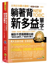 188.躺著背NEW TOEIC新多益單字【新多益單字躺著背+唸整句加強版】