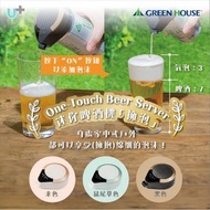 Green House - [3色可選] 日本 Green House One-Touch Beer Server 迷你啤酒機 「擁泡」 (黑色)