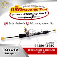 แร็คทั้งเส้นแร็คพวงมาลัยเพาเวอร์ TOYOTA COROLLA EE90 ปี 1988-1993 AE-100 (44250-12480)