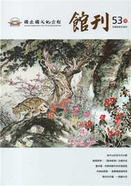 國父紀念館館刊第53期-20190830 (新品)