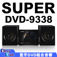 SUPER - DVD-9338 微型影音組合 藍牙DVD收音機 喇叭【香港行貨】