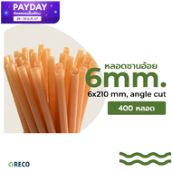 หลอดชานอ้อย RECO (400หลอด) ขนาด 6x210 mm.