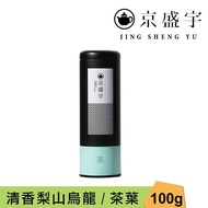 【Jing Sheng Yu 京盛宇】 清香梨山烏龍-100g茶葉｜鐵罐裝(100%台灣茶葉)