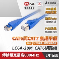 【PX大通】CAT6A超高速傳輸乙太網路線_20米(10G超高速傳輸) LC6A-20M