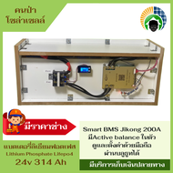 แบตเตอรี่ลิเธียมฟอสเฟต (LiFePO4 ) 24v 314A Smart BMS 200A