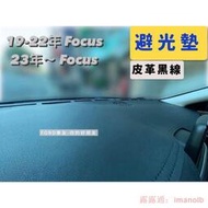 ??現貨?? Focus、Kuga 皮革避光墊 Focus MK4.5 MK4 Wagon active 皮革避光墊