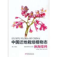 中國遷地栽培植物志-秋海棠科 (精) 李愛榮 李景秀 崔衛華 9787521905441 【台灣高教簡體書】 
