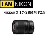 (台中新世界)【歡迎詢問貨況】NIKON NIKKOR Z 17-28mm F2.8 國祥公司貨