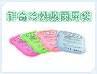 《影音介紹》神奇冷熱敷兩用袋~居家必備痠痛用品~一按就熱~無限次數可重複使用~5個免運