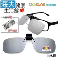 【海夫健康生活館】向日葵眼鏡 偏光夾片式 太陽眼鏡 長方框 X 白水銀(1003-9)