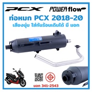 Power Flow ท่อผ่า ผ่าเปิด ผ่าหมก ท่อPCX Honda PCX 150 2018-2020 ทรงเดิม เสียงนุ่ม ตรงรุ่น คอเลส ใส่ก