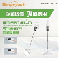 （現貨）SMARTECH SV-1788 “Smart Slim”多功能HEPA旋風吸塵機