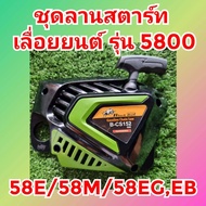 ฝาลานสตาร์ท เครื่องตัดไม้กระทิงดำ58Eแท้  ชุดสตาร์ทเครื่องตัดไม้กระทิงดำ58Eแท้ เลื่อยยนต์ Black Bull 