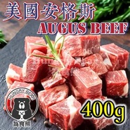 (大包黑安格斯)美國Mr. Beef 安格斯一口牛粒 (400g)(急凍-18°C) (新舊包裝隨機發貨)