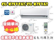 │宸星│【Panasonic】國際 分離式 冷氣 4-6坪 變頻單冷 CU-K28FCA2/CS-K28FA2