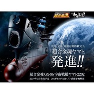 全新日版超合金魂GX-86宇宙戰艦 YAMATO 2202