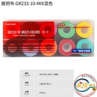 §成隆體育§ VICTOR GR233 握把布 GR233-10 MIX混色 羽球拍 網球拍 球棒 勝利 握把 公司貨