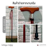 ไม้เท้าช่วยพยุง Walking Stick รุ่น AS-250 อิชิโกะ-อิชิเอะ Ichigo Ichie สินค้าแบรนด์นำเข้าจากประเทศญี
