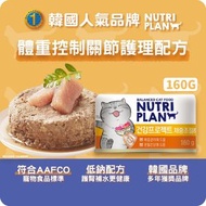 貓罐頭 韓國體重控制關節護理配方 160g (64619)  | Nutriplan