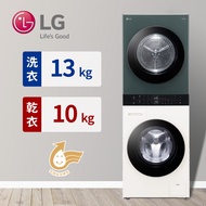 LG 13+10公斤AI智控洗乾衣機 WD-S1310GB(白綠)
