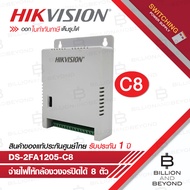 HIKVISION DS-2FA1205-C8 : CCTV SWITCHING POWER SUPPLY 8-PORT BY BILLION AND BEYOND SHOP