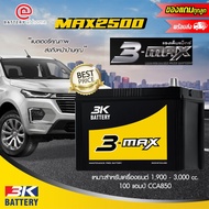 3K MAX2500 R/L (95D31) แบตเตอรี่รถยนต์(กึ่งแห้ง) ขั้วขวาหรือซ้าย สำหรับสำหรับกระบะหรือรถเอนกประสงค์ 1,900 - 3,000 cc. 85 แอมป์ CCA660