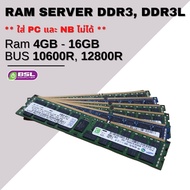 ลดสุดๆ RAM Server RAM ECC DDR3,DDR3L 4GB - 16GB Bus 10600R,12800R มือสอง ram server ไม่สามารถใส่กับ โน๊ตบุ๊ค และ PC ได้