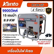 KANTO 🚚 เครื่องปั่นไฟ ดีเซล 9900วัตต์ 15HP กุญแจสตาร์ท เครื่องยนต์ 4 จังหวะ รุ่น KT-D9-GF 9.0 KW. ปั