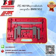 ชุดตั้งเพลาลูกเบี้ยวสำหรับ BMW N52  รุ่น 4619A ยี่ห้อ JTC