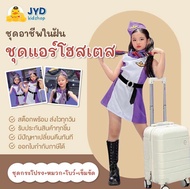 (jyd) ชุดอาชีพเด็ก ชุดแอร์โฮสเตสม่วง ชุดแอร์โอสเตสเด็ก ชุดแอร์เด็ก ชุดแอร์ม่วง ชุดแอร์โฮสเตส ชุดพนัก