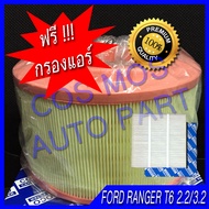 กรองอากาศ พร้อม กรองแอร์ (กรองอากาศ+ฟิลเตอร์แอร์) FORD RANGER ฟอดเรนเจอ ปี 2012-2017 T6 2.2 3.2 / EV