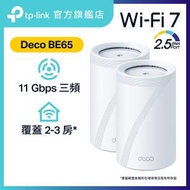 TP-Link - Deco BE65 (2件裝) BE11000 三頻 Mesh WiFi 7 Router