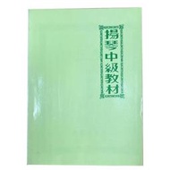 書籍 揚琴中級教材 李小剛編著  學藝出版社 二手書