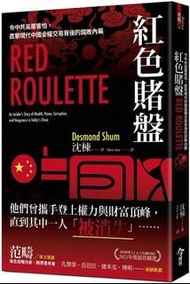 紅色賭盤：令中共高層害怕，直擊現代中國金權交易背後的腐敗內幕