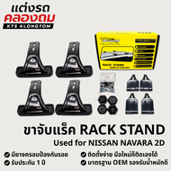 ขาจับแร็คหลังคา VETHAYA สำหรับ NISSAN NAVARA 2D | Rack Stand ขาแร็ค ไม่มีราว ติดตั้งเองได้ รับประกัน