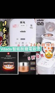 ✨開團啦！開團啦！✨日本智能Vdada脫糖電飯煲 18/6截單