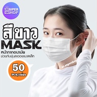 หน้ากากผู้ใหญ่ Face Mask ผ้าปิดจมูก (สีขาว) หน้ากาก 50 ชิ้น หนา 3 ชั้น หน้ากากอนามัย หน้ากากสีดำ พร้อมส่งไม่ต้องรอ!