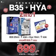 [เซ็ตสกินแคร์ 1+1] DR.POUND✨✨✨B35 Glowfully x HYA Filler