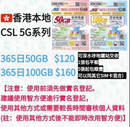 CSL HK mobile 5G 365日50GB/100GB上網+電話年卡 可打IDD電話 可網上增值 可攜號轉台