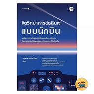 Book: Pilot Decision Psychology