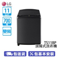 LG TS11BP 11公斤 700轉 變頻 頂揭式洗衣機 智能洗衣