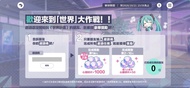 世界計畫 邀請碼 代肝帳號