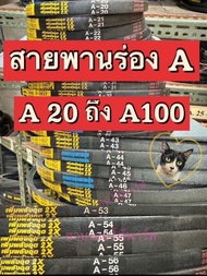 สายพานร่องเอ A20 ถึง A100 สายพานรถไถนา สายพานเกษตร สายพานร่องA ตราหมา - ตราดอกจิก