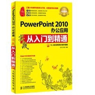 【正版保證】PowerPoint 2010辦公應用實戰從入門到通(超值版)