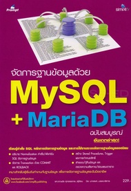 Bundanjai (หนังสือคู่มือเรียนสอบ) จัดการฐานข้อมูลด้วย MariaDB MySQL ฉบับสมบูรณ์
