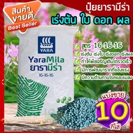 ปุ๋ยยารามีร่า 10 กก.🥑 สูตร 16-16-16 ปุ๋ยเคมี เร่งการเจริญเติบโตของต้น ใบ ดอก และผล สม่ำเสมอ ปุ๋ยใส่ต