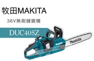 [工具潮流]缺貨/  牧田 Makita 16英吋 36V充電式無刷鏈鋸機 (單主機) DUC405Z