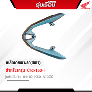 เหล็กท้ายเบาะ รถ Click150-i สีเทา อะไหล่แท้ Honda เบิกศูนย์ 100% รหัสสินค้า 84100-K59-A70ZC