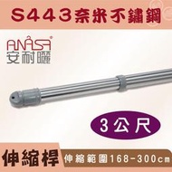 3公尺S443奈米不鏽鋼伸縮桿(168~300CM)-ANASA安耐曬曬衣架專用桿